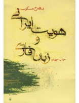 هویت ایرانی و زبان فارسی